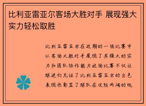 比利亚雷亚尔客场大胜对手 展现强大实力轻松取胜