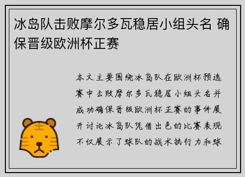 冰岛队击败摩尔多瓦稳居小组头名 确保晋级欧洲杯正赛