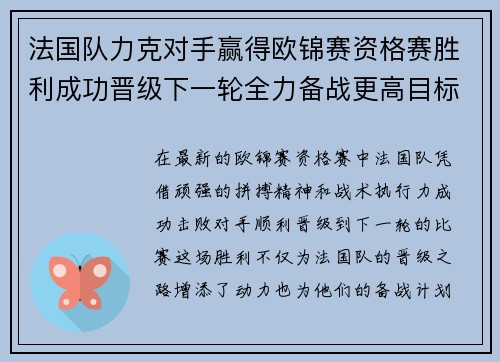 法国队力克对手赢得欧锦赛资格赛胜利成功晋级下一轮全力备战更高目标