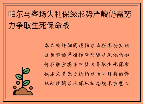 帕尔马客场失利保级形势严峻仍需努力争取生死保命战