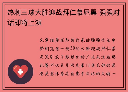 热刺三球大胜迎战拜仁慕尼黑 强强对话即将上演