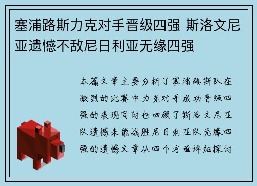 塞浦路斯力克对手晋级四强 斯洛文尼亚遗憾不敌尼日利亚无缘四强