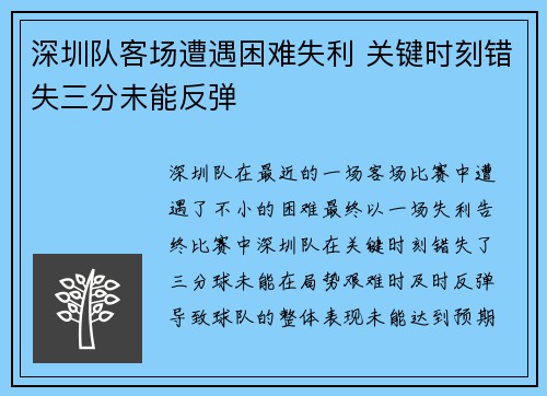 深圳队客场遭遇困难失利 关键时刻错失三分未能反弹