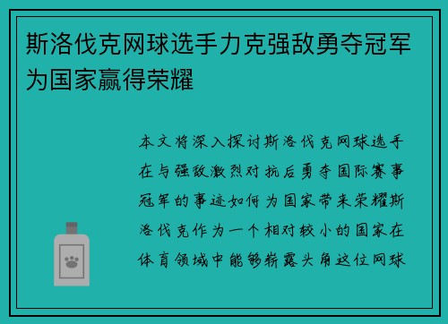 斯洛伐克网球选手力克强敌勇夺冠军为国家赢得荣耀