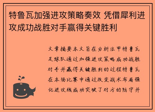 特鲁瓦加强进攻策略奏效 凭借犀利进攻成功战胜对手赢得关键胜利