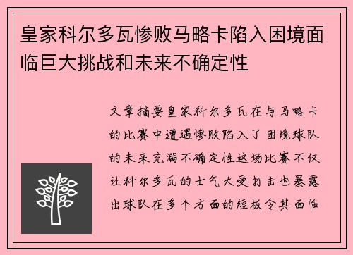 皇家科尔多瓦惨败马略卡陷入困境面临巨大挑战和未来不确定性