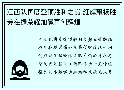 江西队再度登顶胜利之巅 红旗飘扬胜券在握荣耀加冕再创辉煌