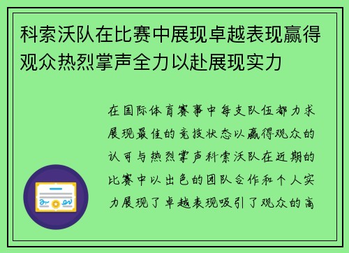 科索沃队在比赛中展现卓越表现赢得观众热烈掌声全力以赴展现实力