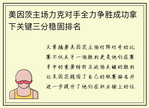 美因茨主场力克对手全力争胜成功拿下关键三分稳固排名