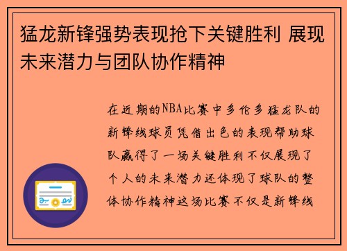 猛龙新锋强势表现抢下关键胜利 展现未来潜力与团队协作精神