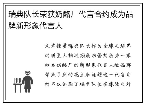 瑞典队长荣获奶酪厂代言合约成为品牌新形象代言人