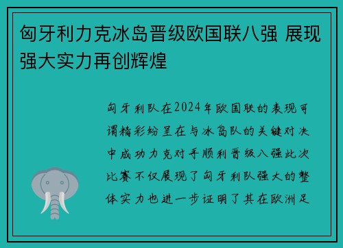 匈牙利力克冰岛晋级欧国联八强 展现强大实力再创辉煌