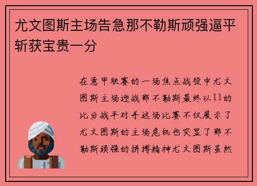 尤文图斯主场告急那不勒斯顽强逼平斩获宝贵一分