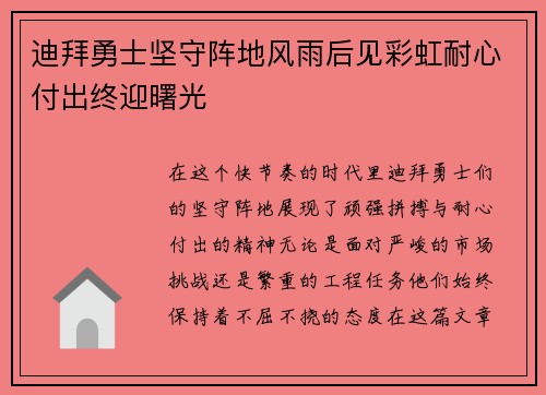 迪拜勇士坚守阵地风雨后见彩虹耐心付出终迎曙光