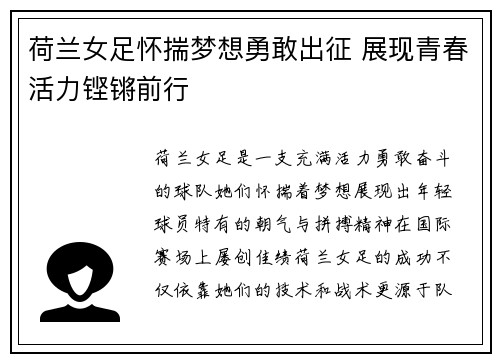荷兰女足怀揣梦想勇敢出征 展现青春活力铿锵前行