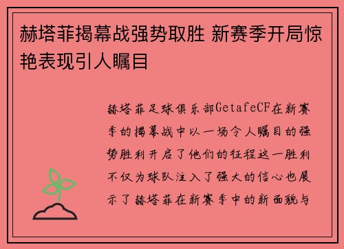 赫塔菲揭幕战强势取胜 新赛季开局惊艳表现引人瞩目