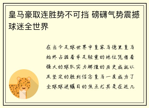 皇马豪取连胜势不可挡 磅礴气势震撼球迷全世界