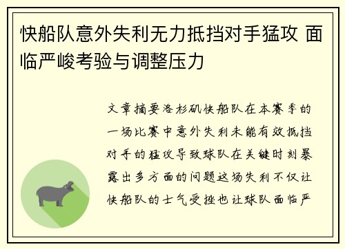 快船队意外失利无力抵挡对手猛攻 面临严峻考验与调整压力