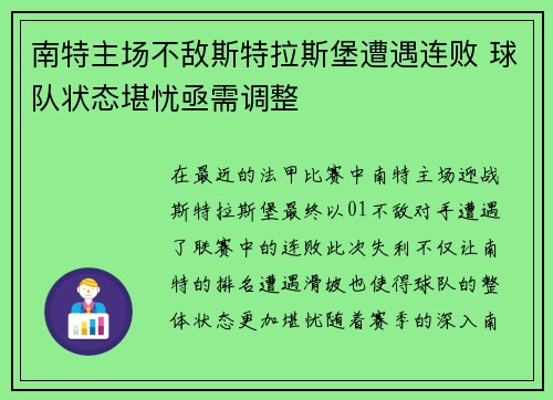 南特主场不敌斯特拉斯堡遭遇连败 球队状态堪忧亟需调整