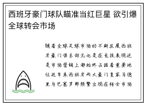 西班牙豪门球队瞄准当红巨星 欲引爆全球转会市场