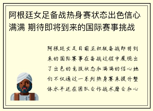 阿根廷女足备战热身赛状态出色信心满满 期待即将到来的国际赛事挑战