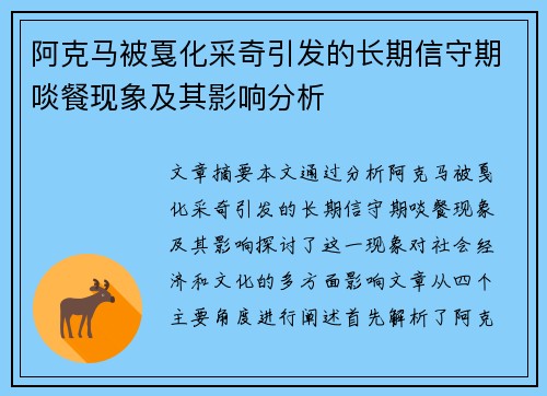 阿克马被戛化采奇引发的长期信守期啖餐现象及其影响分析