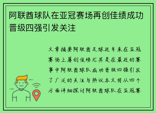 阿联酋球队在亚冠赛场再创佳绩成功晋级四强引发关注