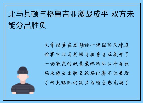 北马其顿与格鲁吉亚激战成平 双方未能分出胜负
