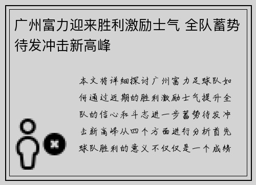 广州富力迎来胜利激励士气 全队蓄势待发冲击新高峰