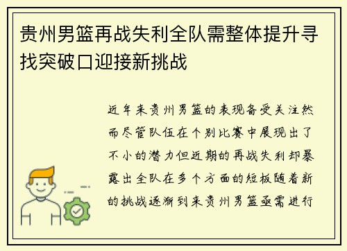 贵州男篮再战失利全队需整体提升寻找突破口迎接新挑战