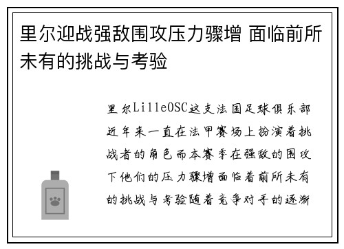 里尔迎战强敌围攻压力骤增 面临前所未有的挑战与考验