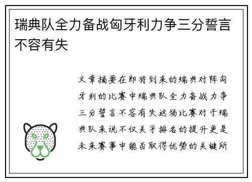 瑞典队全力备战匈牙利力争三分誓言不容有失