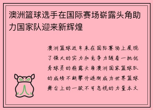 澳洲篮球选手在国际赛场崭露头角助力国家队迎来新辉煌