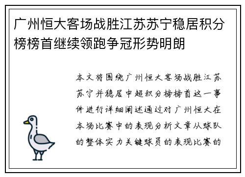 广州恒大客场战胜江苏苏宁稳居积分榜榜首继续领跑争冠形势明朗