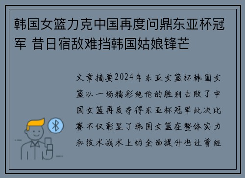 韩国女篮力克中国再度问鼎东亚杯冠军 昔日宿敌难挡韩国姑娘锋芒