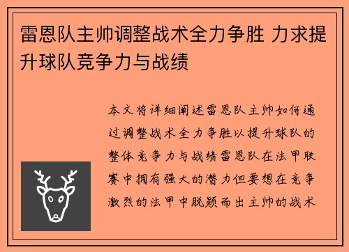 雷恩队主帅调整战术全力争胜 力求提升球队竞争力与战绩