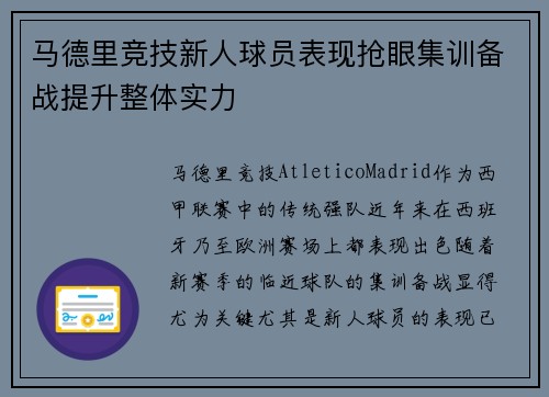 马德里竞技新人球员表现抢眼集训备战提升整体实力