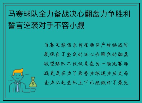 马赛球队全力备战决心翻盘力争胜利誓言逆袭对手不容小觑