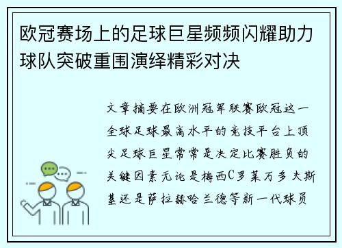 欧冠赛场上的足球巨星频频闪耀助力球队突破重围演绎精彩对决