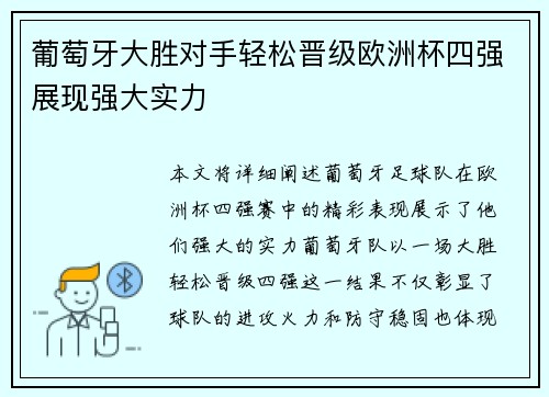 葡萄牙大胜对手轻松晋级欧洲杯四强展现强大实力