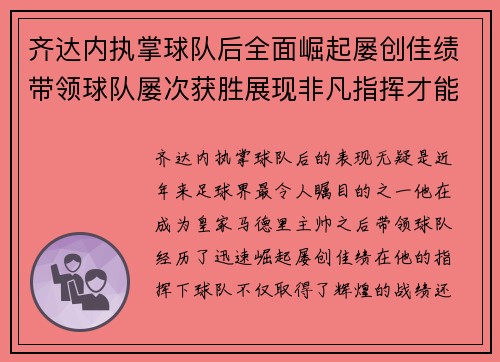 齐达内执掌球队后全面崛起屡创佳绩带领球队屡次获胜展现非凡指挥才能