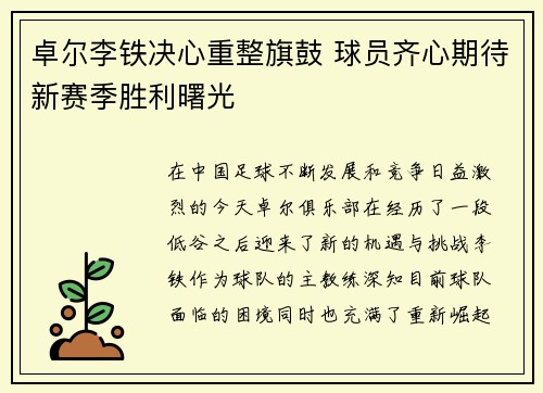 卓尔李铁决心重整旗鼓 球员齐心期待新赛季胜利曙光