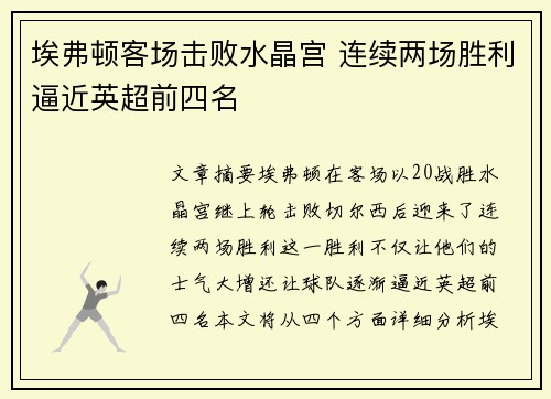 埃弗顿客场击败水晶宫 连续两场胜利逼近英超前四名
