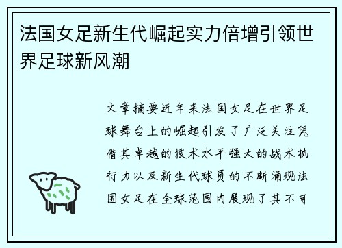法国女足新生代崛起实力倍增引领世界足球新风潮
