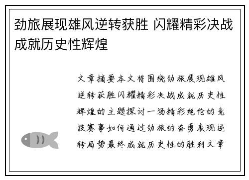 劲旅展现雄风逆转获胜 闪耀精彩决战成就历史性辉煌