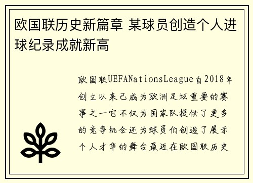 欧国联历史新篇章 某球员创造个人进球纪录成就新高