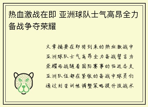 热血激战在即 亚洲球队士气高昂全力备战争夺荣耀