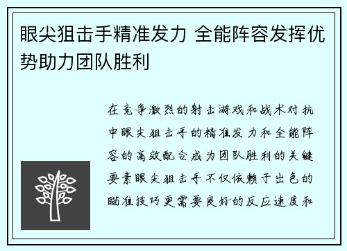 眼尖狙击手精准发力 全能阵容发挥优势助力团队胜利
