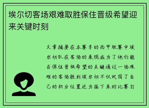 埃尔切客场艰难取胜保住晋级希望迎来关键时刻