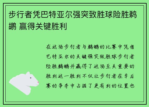 步行者凭巴特亚尔强突致胜球险胜鹈鹕 赢得关键胜利
